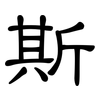 斯: Kanzleischrift