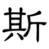 斯: Kanzleischrift