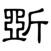 斲: Kanzleischrift
