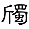 斶: Kanzleischrift