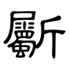 斸: Kanzleischrift