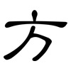 方: Kanzleischrift 方: Kanzleischrift