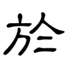 於: Kanzleischrift