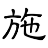 施: clerical script 施: clerical script
