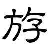 斿: Kanzleischrift