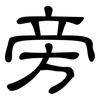 旁: clerical script 旁: clerical script