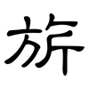旂: Kanzleischrift
