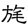旄: Kanzleischrift