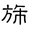 旆: Kanzleischrift