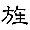 旌: Kanzleischrift