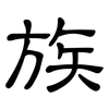 族: clerical script 族: clerical script