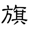 旗: clerical script 旗: clerical script