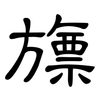旚: Kanzleischrift