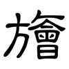 旝: Kanzleischrift