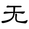 无: Kanzleischrift 无: Kanzleischrift
