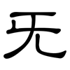 旡: Kanzleischrift