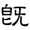 既: clerical script 既: clerical script