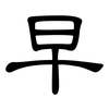 早: clerical script 早: clerical script