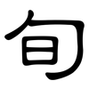 旬: clerical script 旬: clerical script