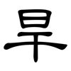 旱: Kanzleischrift 旱: Kanzleischrift