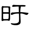 旴: Kanzleischrift