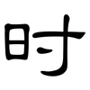 时: clerical script 时: clerical script