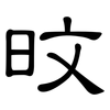 旼: Kanzleischrift
