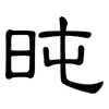 旽: Kanzleischrift 旽: Kanzleischrift