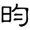 昀: Kanzleischrift