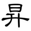 昇: Kanzleischrift