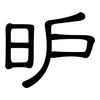 昈: Kanzleischrift 昈: Kanzleischrift