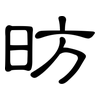 昉: Kanzleischrift