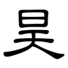 昊: Kanzleischrift