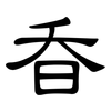 昋: Kanzleischrift 昋: Kanzleischrift