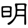 明: clerical script 明: clerical script