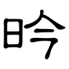 昑: Kanzleischrift 昑: Kanzleischrift
