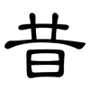 昔: Kanzleischrift 昔: Kanzleischrift