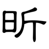 昕: Kanzleischrift