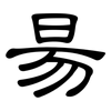 昜: Kanzleischrift