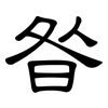 昝: Kanzleischrift