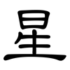 星: Kanzleischrift 星: Kanzleischrift