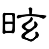 昡: Kanzleischrift