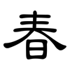 春: clerical script 春: clerical script