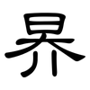 昦: Kanzleischrift