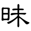 昧: Kanzleischrift