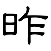 昨: Kanzleischrift 昨: Kanzleischrift