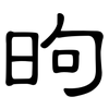 昫: Kanzleischrift
