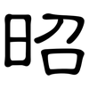 昭: Kanzleischrift 昭: Kanzleischrift
