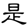 是: clerical script 是: clerical script