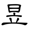 昱: Kanzleischrift